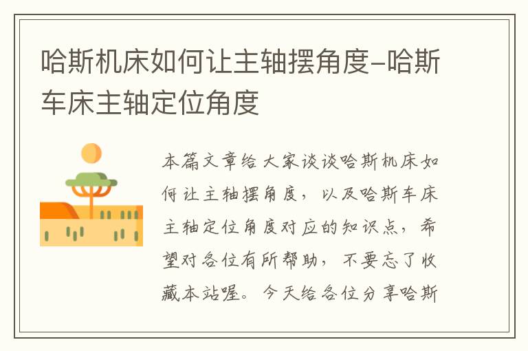 哈斯机床如何让主轴摆角度-哈斯车床主轴定位角度