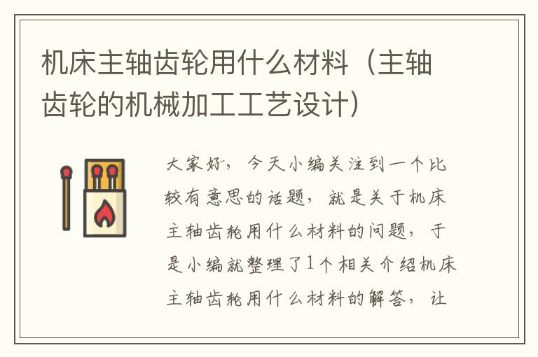 机床主轴齿轮用什么材料(主轴齿轮的机械加工工艺设计)