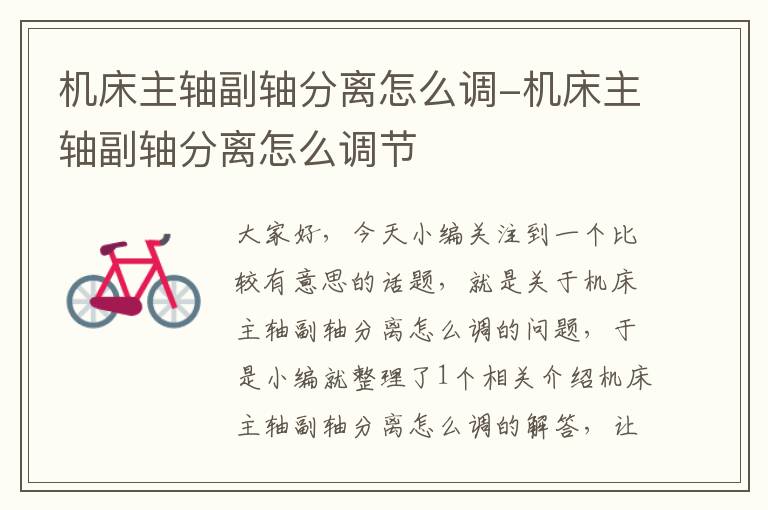 机床主轴副轴分离怎么调-机床主轴副轴分离怎么调节