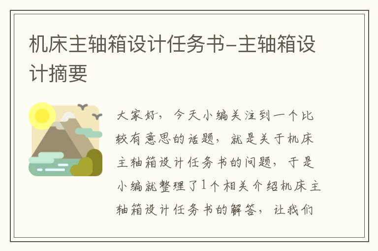机床主轴箱设计任务书-主轴箱设计摘要