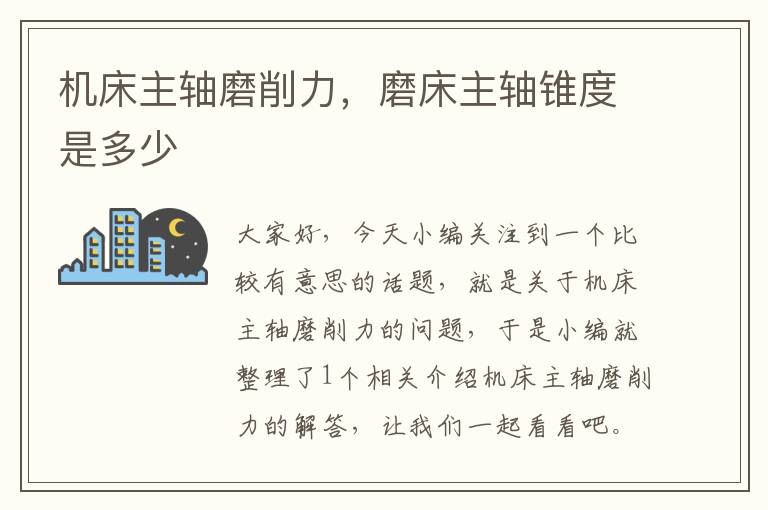 机床主轴磨削力,磨床主轴锥度是多少