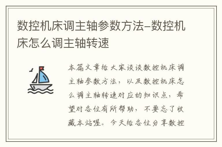 数控机床调主轴参数方法-数控机床怎么调主轴转速