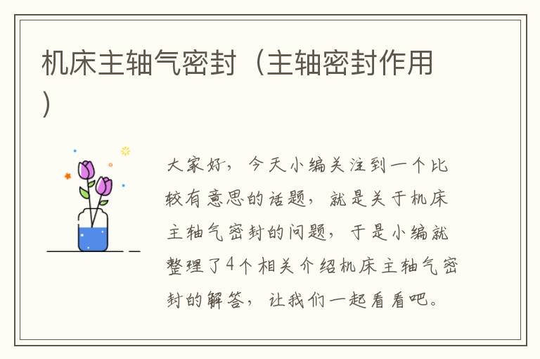 机床主轴气密封(主轴密封作用)