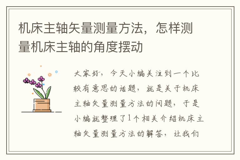 机床主轴矢量测量方法,怎样测量机床主轴的角度摆动