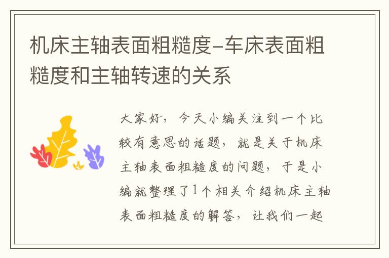 机床主轴表面粗糙度-车床表面粗糙度和主轴转速的关系