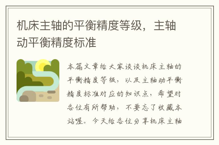 机床主轴的平衡精度等级,主轴动平衡精度标准