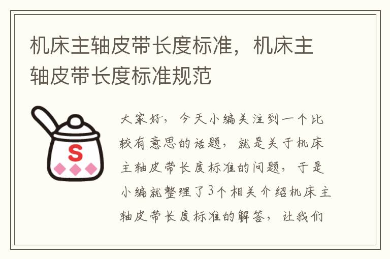 机床主轴皮带长度标准,机床主轴皮带长度标准规范