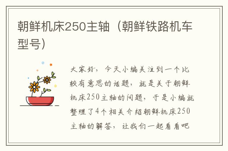 朝鲜机床250主轴(朝鲜铁路机车型号)