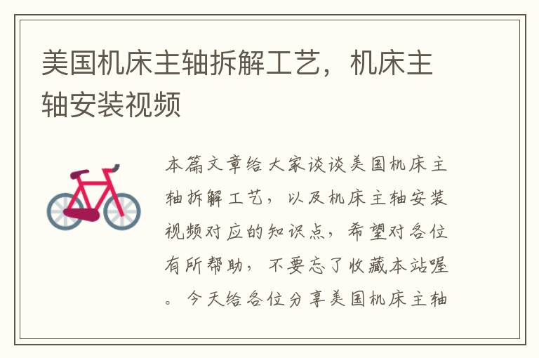 美国机床主轴拆解工艺,机床主轴安装视频