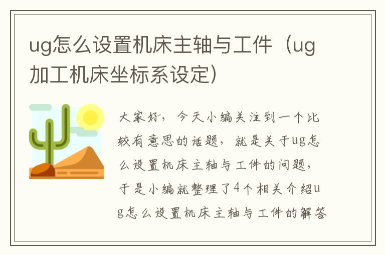 ug怎么设置机床主轴与工件(ug加工机床坐标系设定)
