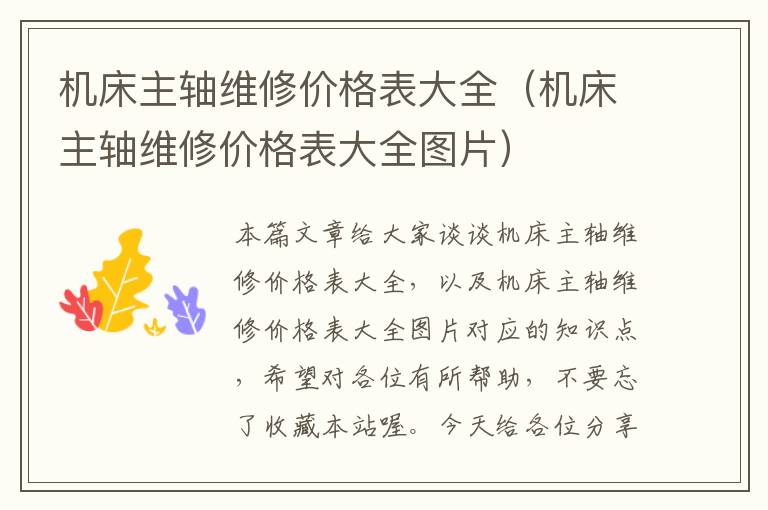 机床主轴维修价格表大全(机床主轴维修价格表大全图片)