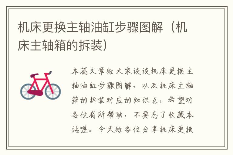机床更换主轴油缸步骤图解(机床主轴箱的拆装)