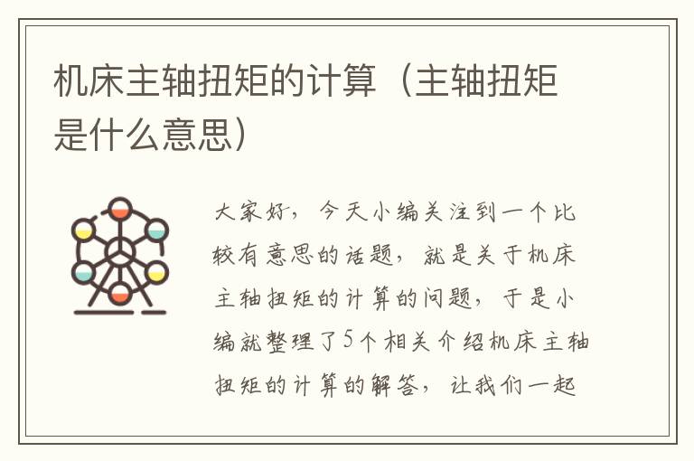 机床主轴扭矩的计算(主轴扭矩是什么意思)