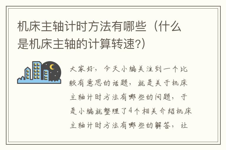 机床主轴计时方法有哪些(什么是机床主轴的计算转速?)