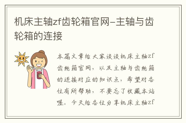 机床主轴zf齿轮箱官网-主轴与齿轮箱的连接