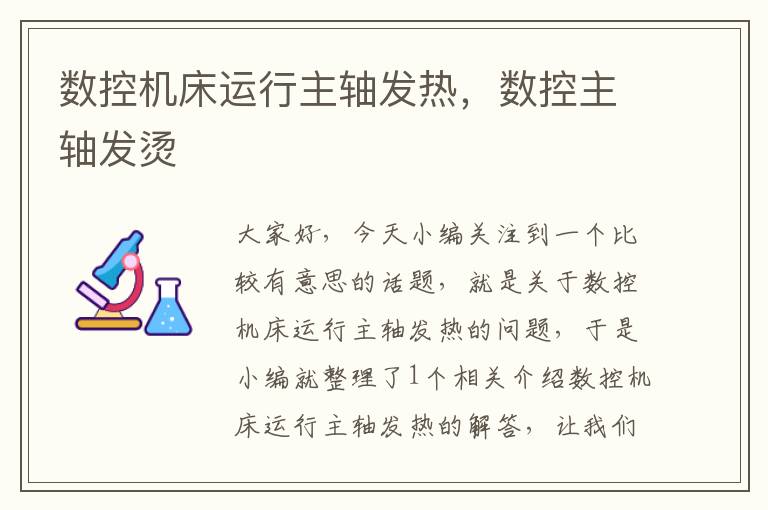 数控机床运行主轴发热,数控主轴发烫