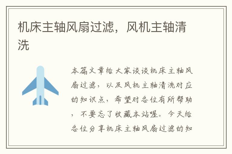 机床主轴风扇过滤,风机主轴清洗