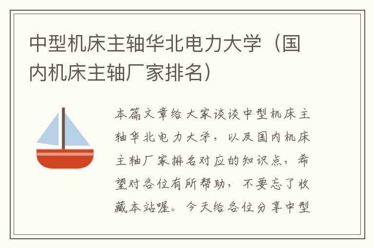 中型机床主轴华北电力大学(国内机床主轴厂家排名)