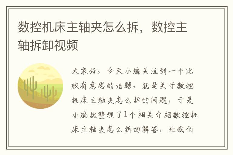 数控机床主轴夹怎么拆,数控主轴拆卸视频