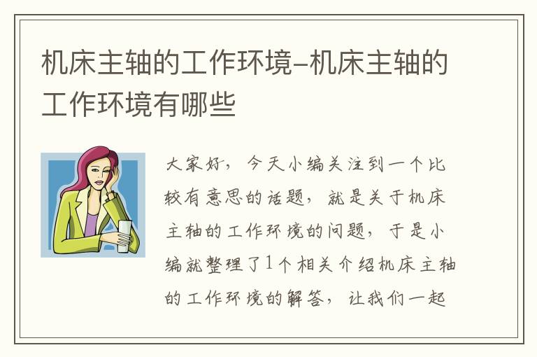 机床主轴的工作环境-机床主轴的工作环境有哪些