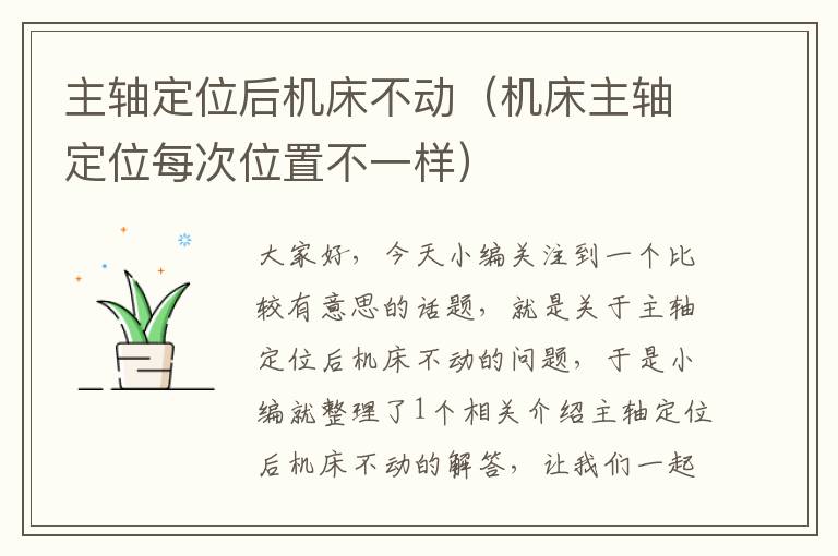 主轴定位后机床不动(机床主轴定位每次位置不一样)