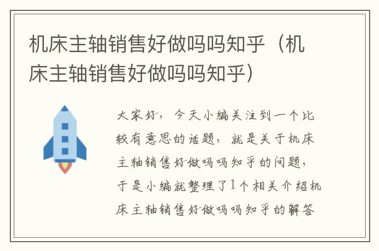 机床主轴销售好做吗吗知乎(机床主轴销售好做吗吗知乎)