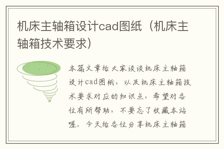 机床主轴箱设计cad图纸(机床主轴箱技术要求)