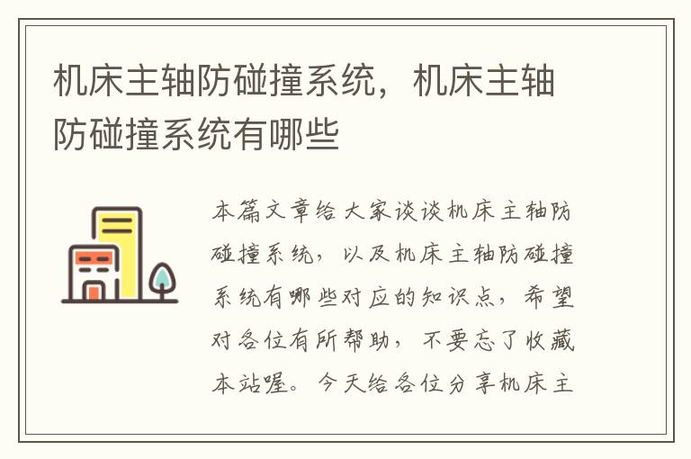 机床主轴防碰撞系统,机床主轴防碰撞系统有哪些