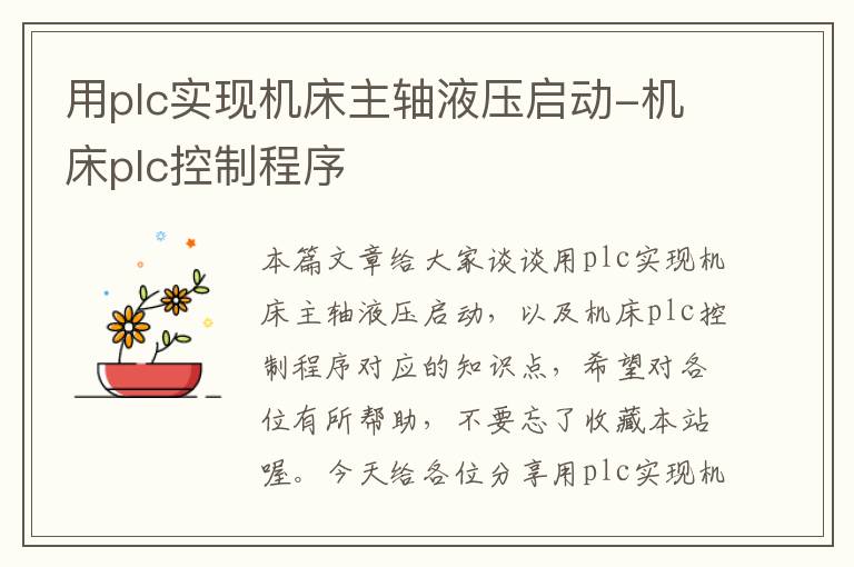 用plc实现机床主轴液压启动-机床plc控制程序