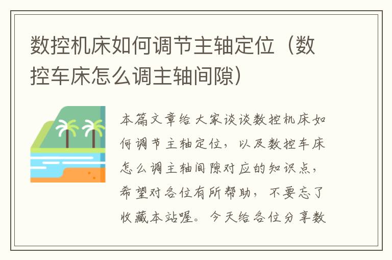 数控机床如何调节主轴定位（数控车床怎么调主轴间隙）