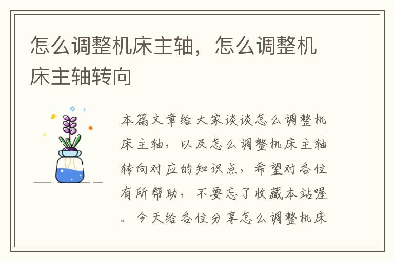 怎么调整机床主轴,怎么调整机床主轴转向
