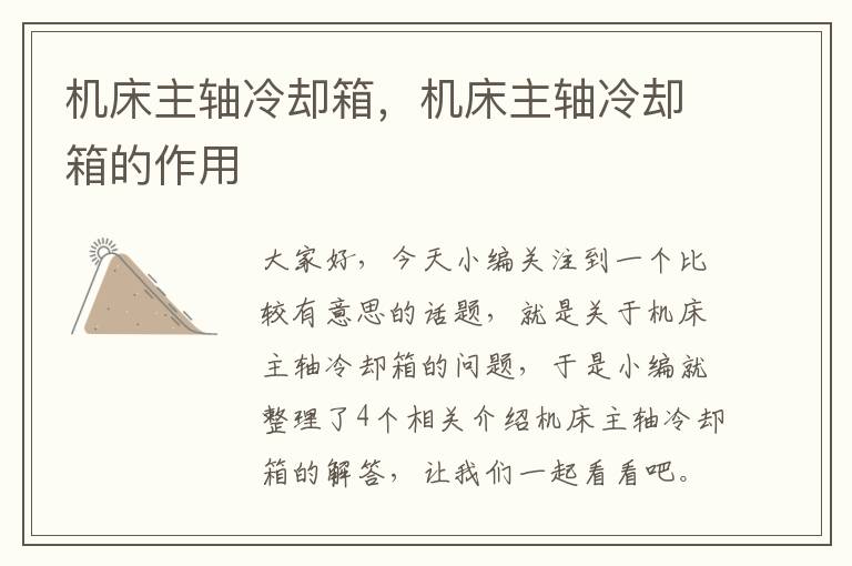 机床主轴冷却箱,机床主轴冷却箱的作用
