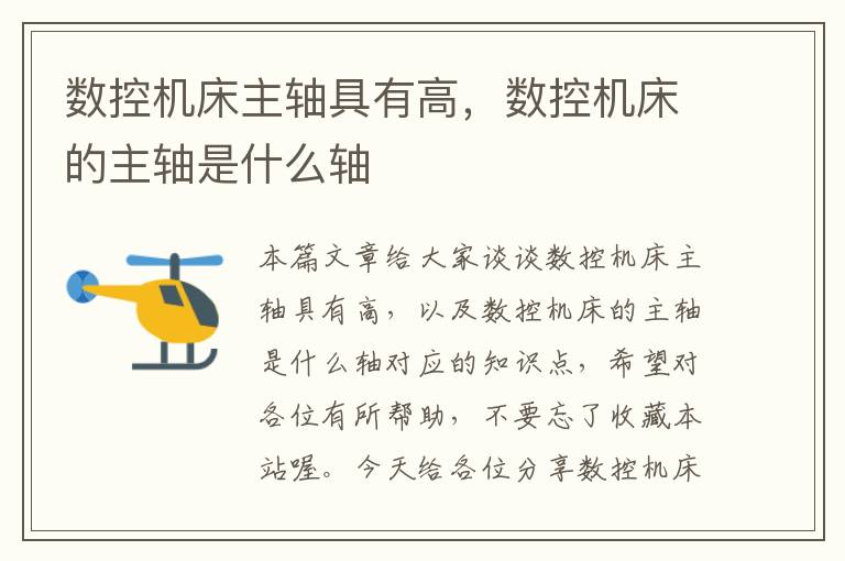 数控机床主轴具有高,数控机床的主轴是什么轴
