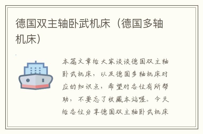 德国双主轴卧武机床(德国多轴机床)