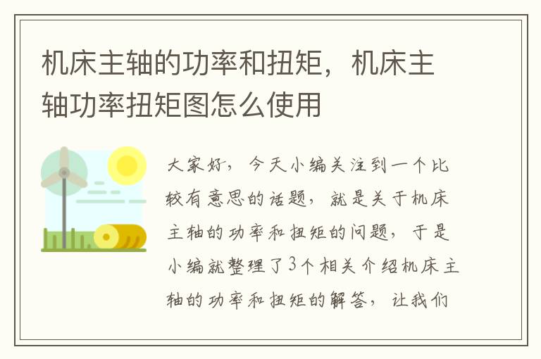 机床主轴的功率和扭矩,机床主轴功率扭矩图怎么使用