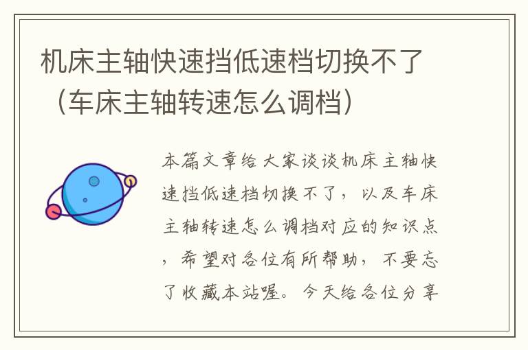 机床主轴快速挡低速档切换不了(车床主轴转速怎么调档)