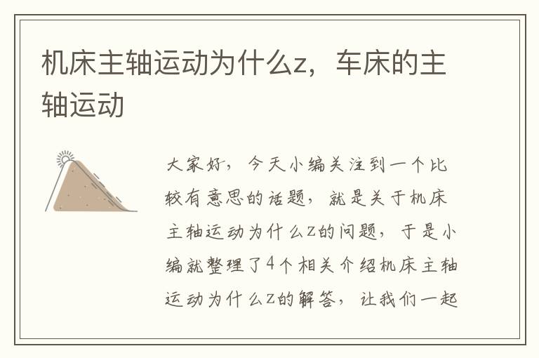 机床主轴运动为什么z,车床的主轴运动