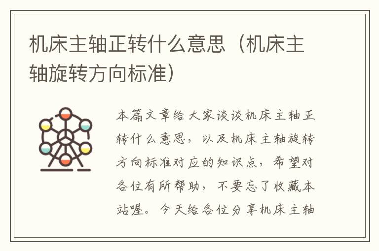 机床主轴正转什么意思(机床主轴旋转方向标准)