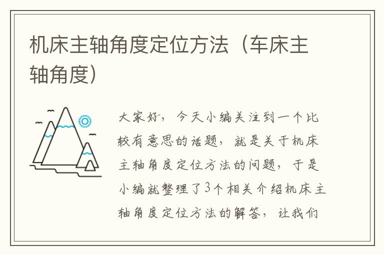 机床主轴角度定位方法(车床主轴角度)