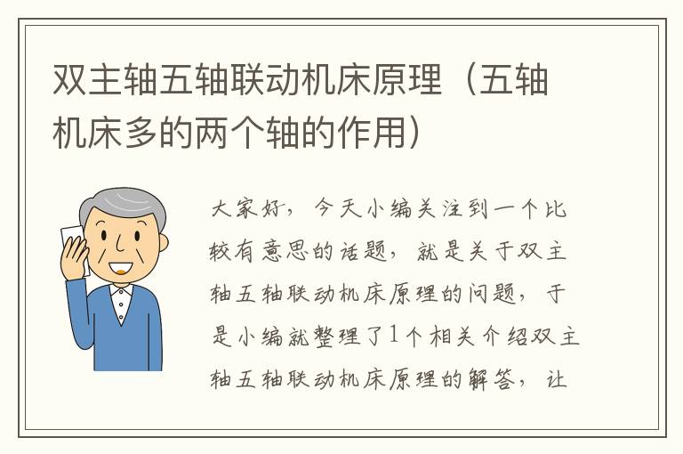 双主轴五轴联动机床原理(五轴机床多的两个轴的作用)