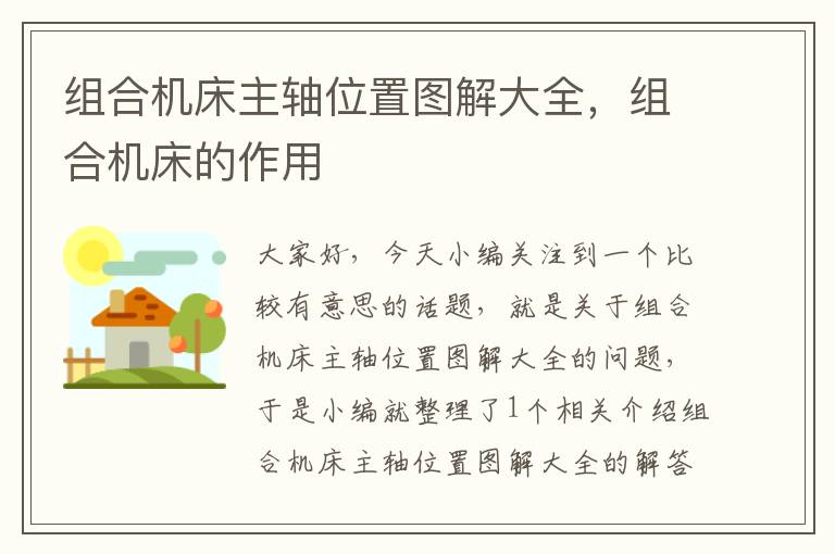 组合机床主轴位置图解大全,组合机床的作用