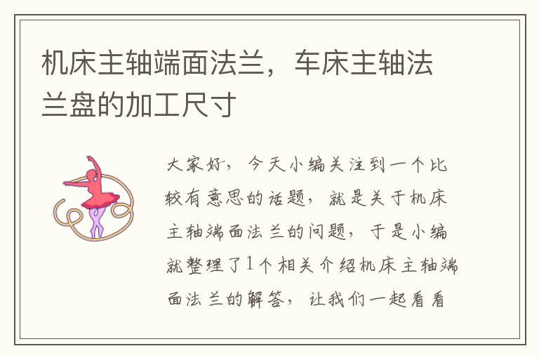 机床主轴端面法兰,车床主轴法兰盘的加工尺寸