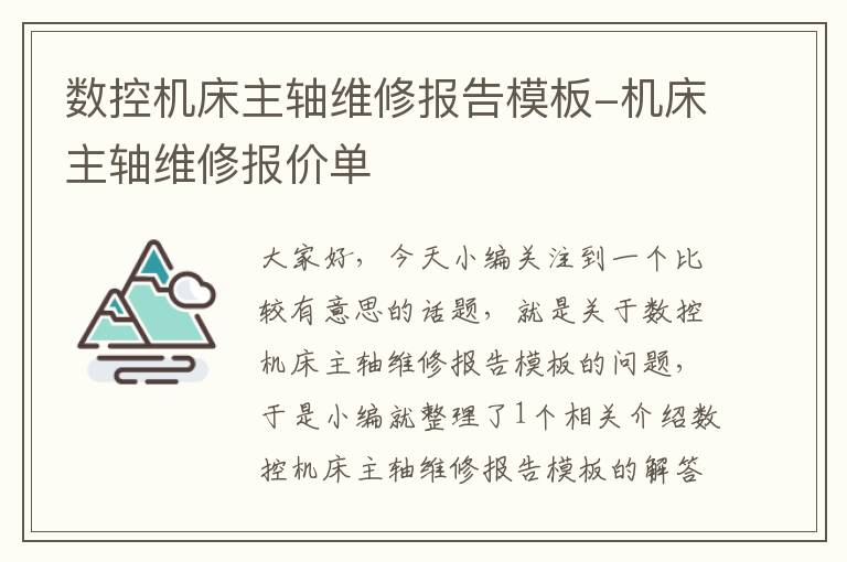 数控机床主轴维修报告模板-机床主轴维修报价单