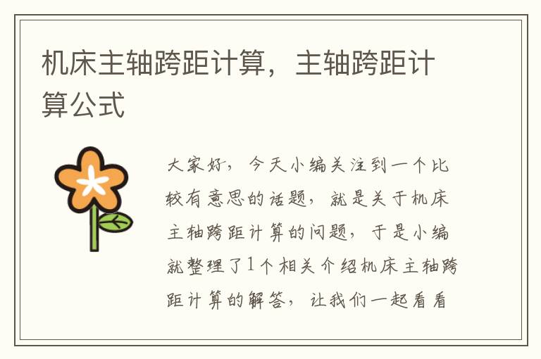 机床主轴跨距计算,主轴跨距计算公式