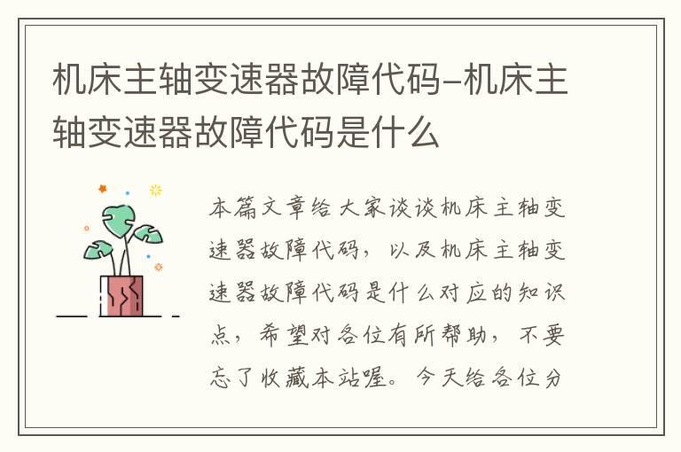 机床主轴变速器故障代码-机床主轴变速器故障代码是什么