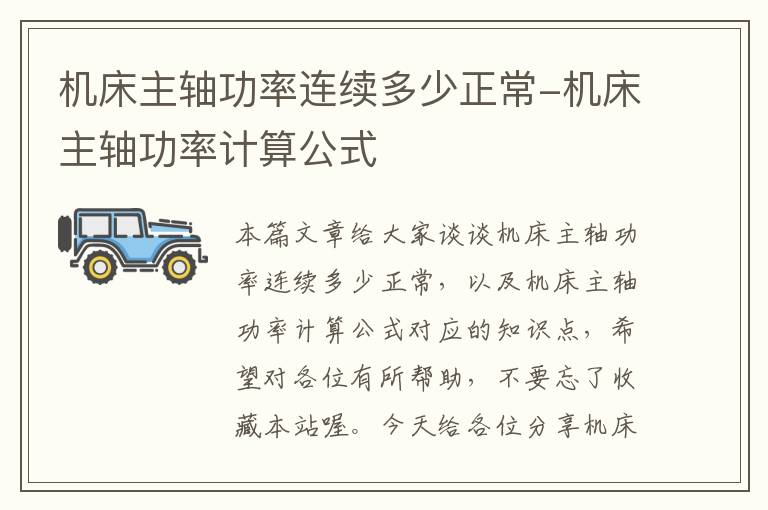 机床主轴功率连续多少正常-机床主轴功率计算公式