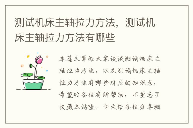 测试机床主轴拉力方法,测试机床主轴拉力方法有哪些