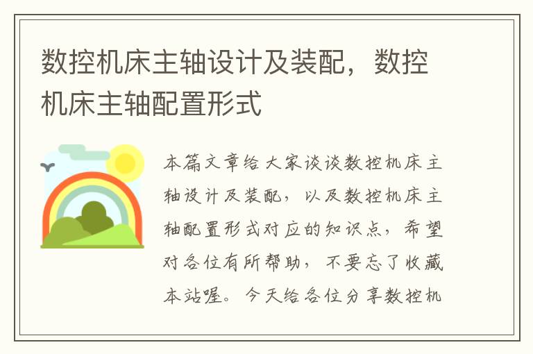 数控机床主轴设计及装配,数控机床主轴配置形式