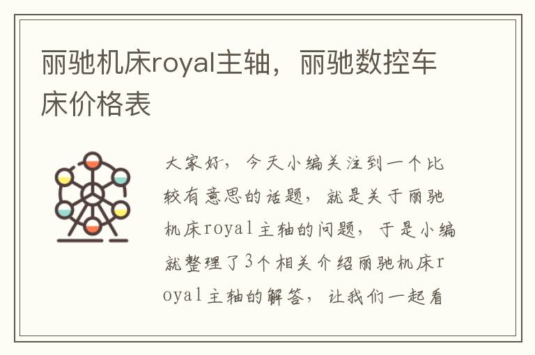 丽驰机床royal主轴,丽驰数控车床价格表