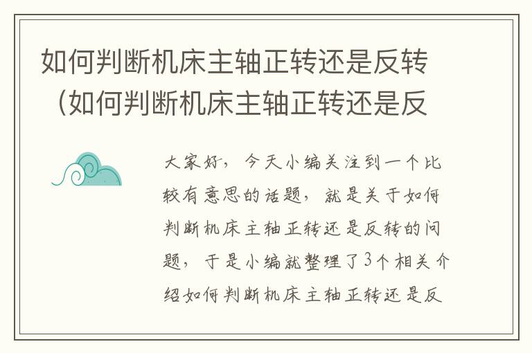 如何判断机床主轴正转还是反转(如何判断机床主轴正转还是反转视频)
